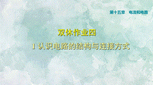 2018年秋人教版九年級上冊物理課件：雙休作業(yè)四 1 認(rèn)識電路的結(jié)構(gòu)與連接方式