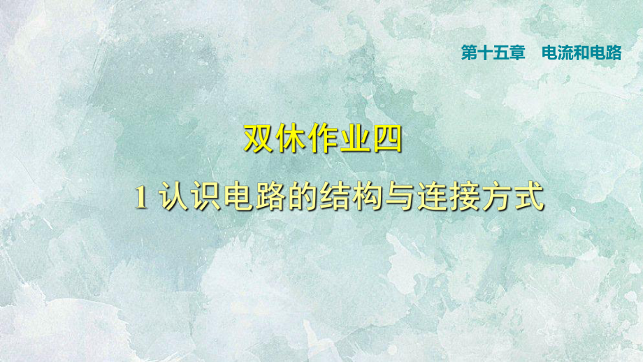 2018年秋人教版九年級(jí)上冊(cè)物理課件：雙休作業(yè)四 1 認(rèn)識(shí)電路的結(jié)構(gòu)與連接方式_第1頁