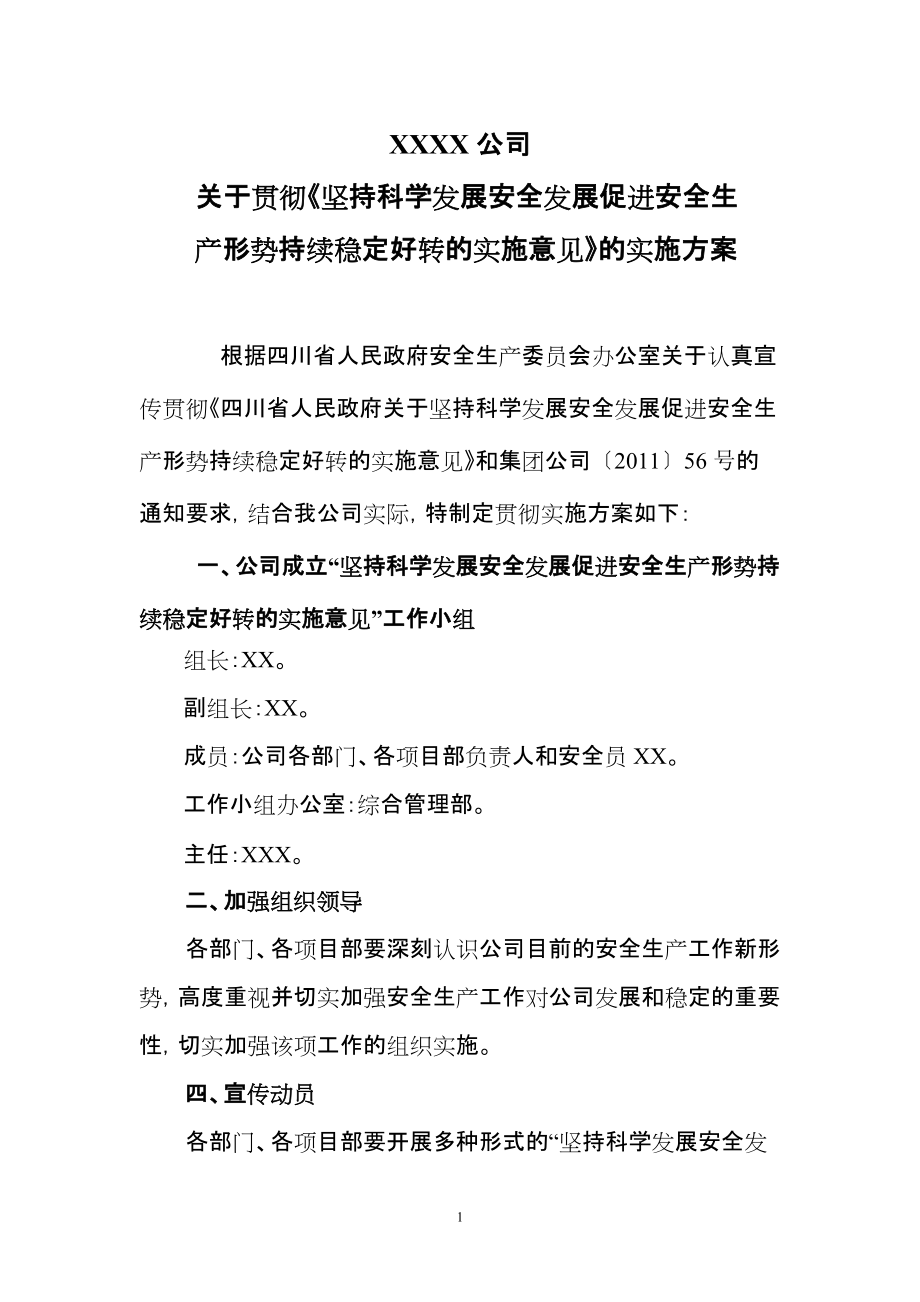 坚持科学发展安全发展促进安全生产形势持续稳定好转的实施意见_第1页