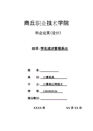 學生成績管理系統(tǒng) 畢業(yè)論文