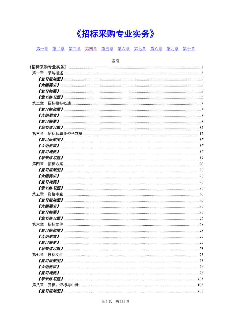 《招標采購專業(yè)實務(wù)》教學課件_第1頁