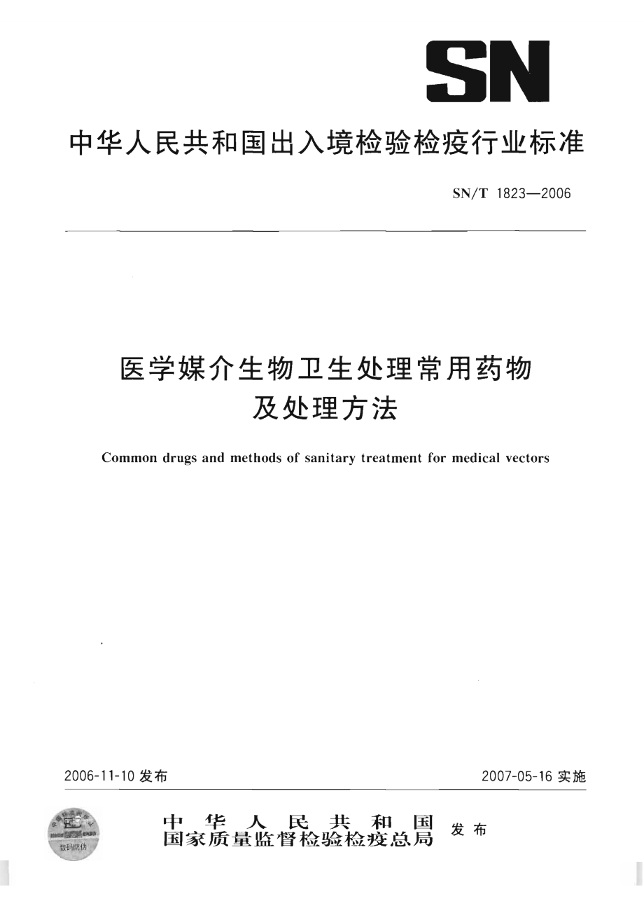 【SN商檢標準】snt 1823 醫(yī)學媒介生物衛(wèi)生處理常用藥物及處理方法_第1頁