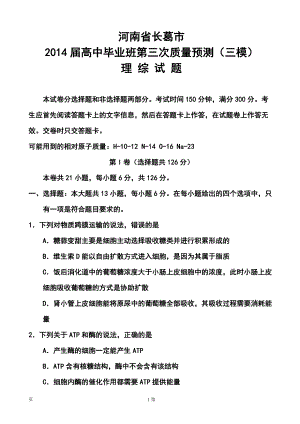河南省郑州市、长葛市高三第三次质量检测理科综合试题及答案