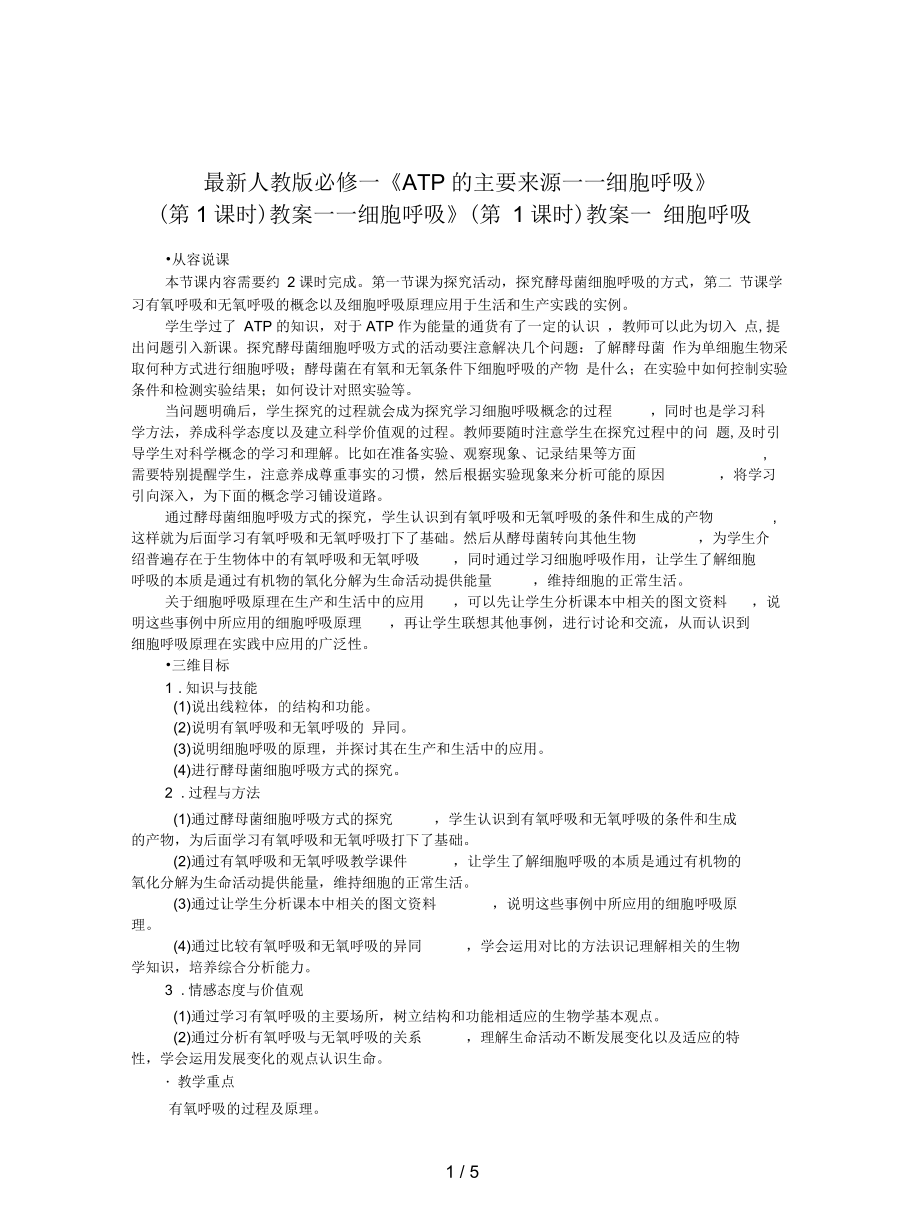 人教版必修一《ATP的主要來源——細胞呼吸》(第1課時)教案_第1頁