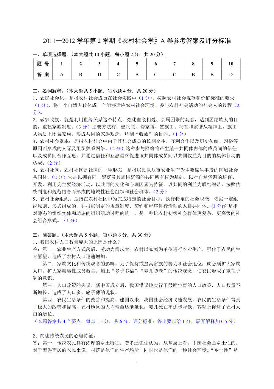 农村社会学：12答案_第1页