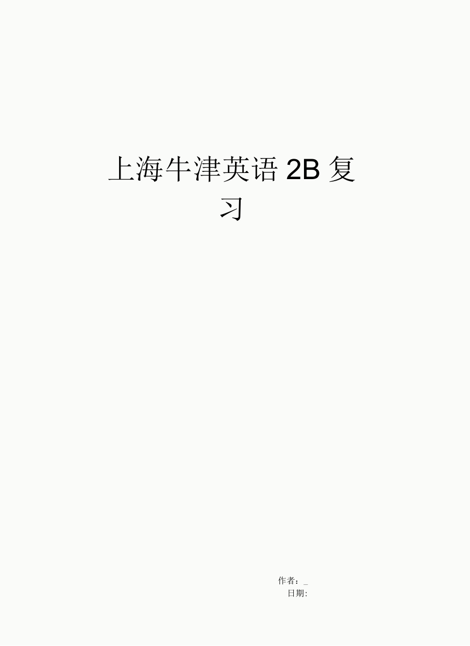 上海牛津英语2B复习_第1页