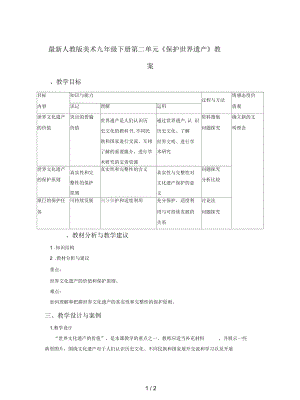 人教版美術(shù)九年級(jí)下冊(cè)第二單元《保護(hù)世界遺產(chǎn)》教案