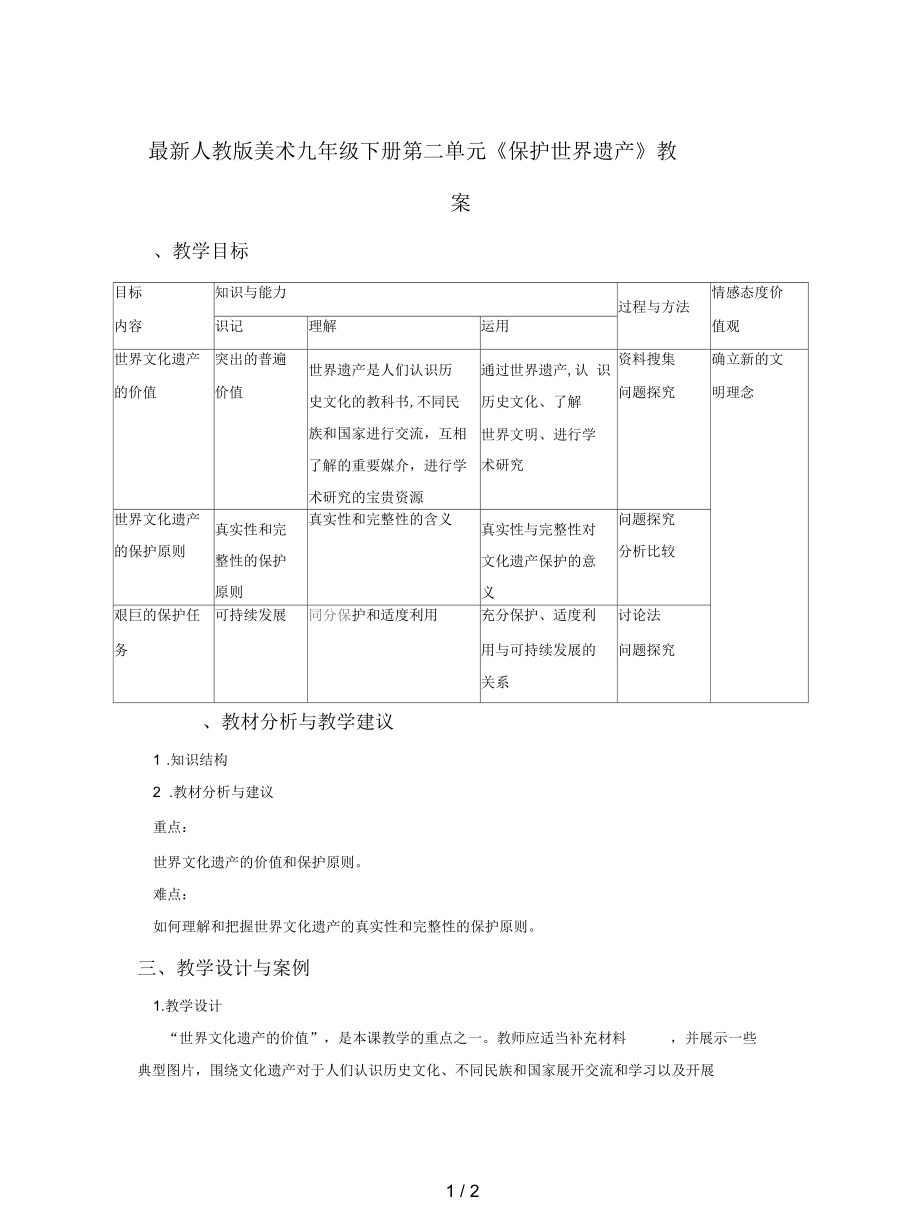 人教版美術(shù)九年級(jí)下冊(cè)第二單元《保護(hù)世界遺產(chǎn)》教案_第1頁(yè)