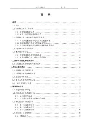 畢業(yè)設(shè)計(jì)(論文）刮板輸送機(jī)設(shè)計(jì)（含）