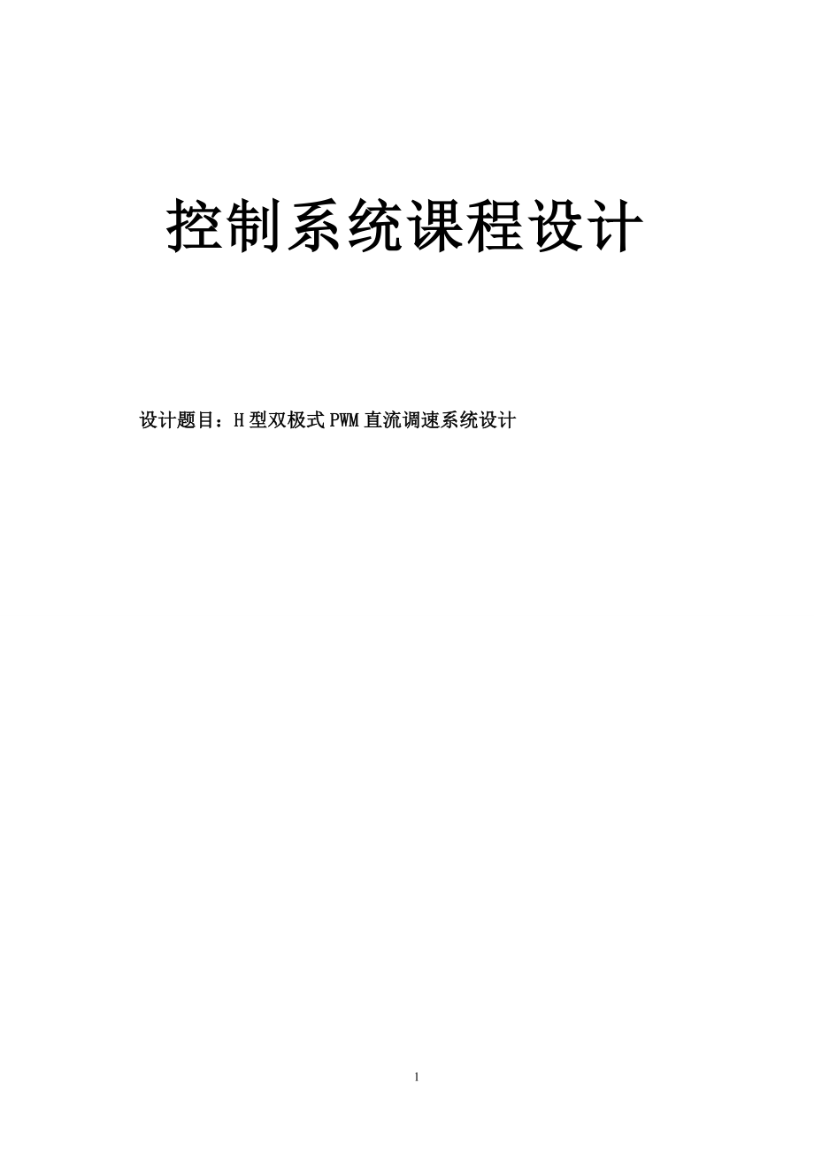 H型雙極式PWM直流調(diào)速系統(tǒng)設(shè)計_第1頁