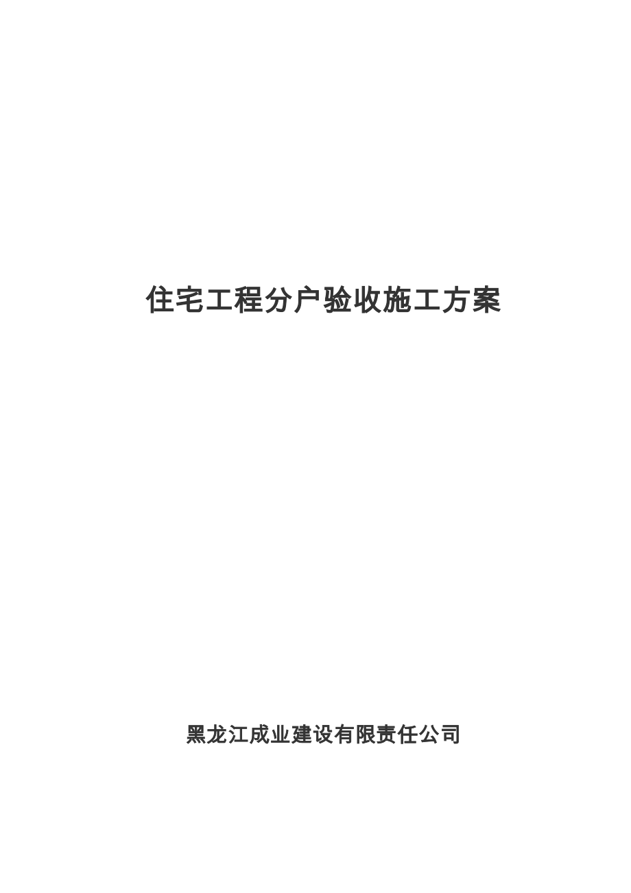 黑龙江某小区综合住宅楼住宅工程质量分户验收施工方案_第1页