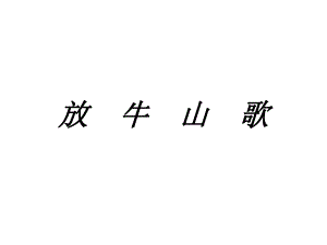 三年級上冊音樂課件－第4課《放牛山歌》｜人音 版