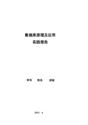 《超市管理系統(tǒng)》數(shù)據(jù)庫設(shè)計(總30頁)