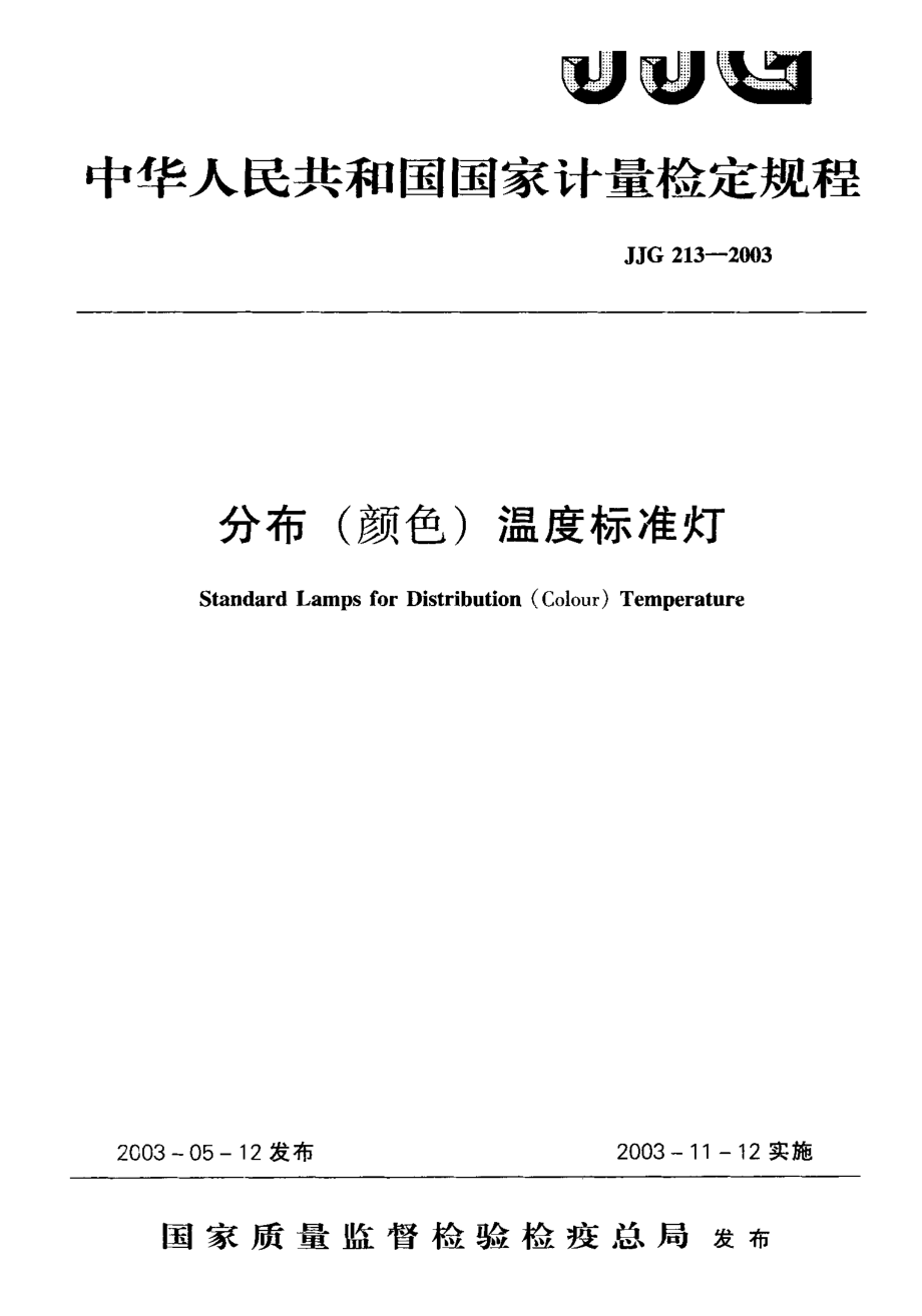 【計(jì)量標(biāo)準(zhǔn)】JJG 2132003 分布(顏色)溫度標(biāo)準(zhǔn)燈 檢定規(guī)程_第1頁