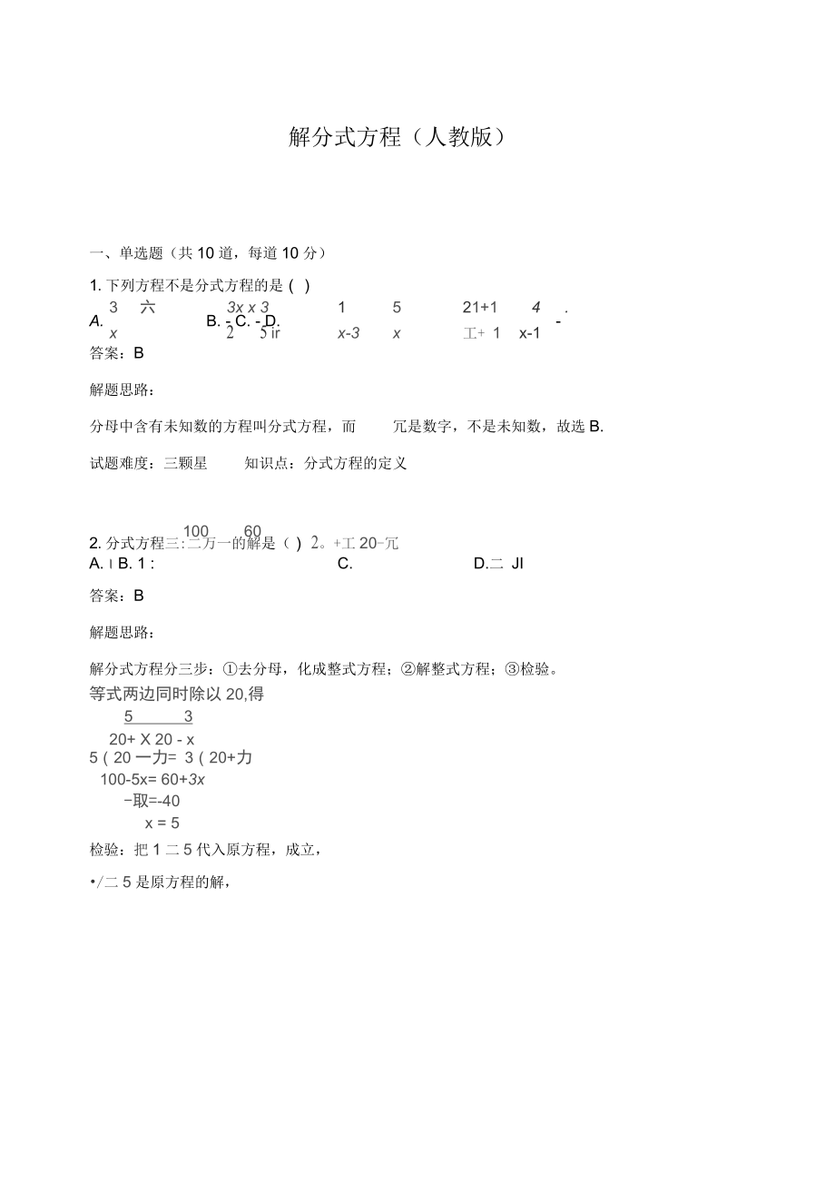 人教版八年級(jí)數(shù)學(xué)上冊(cè)第15章秋熱點(diǎn)專題高分特訓(xùn)：《解分式方程》(含答案)_第1頁(yè)