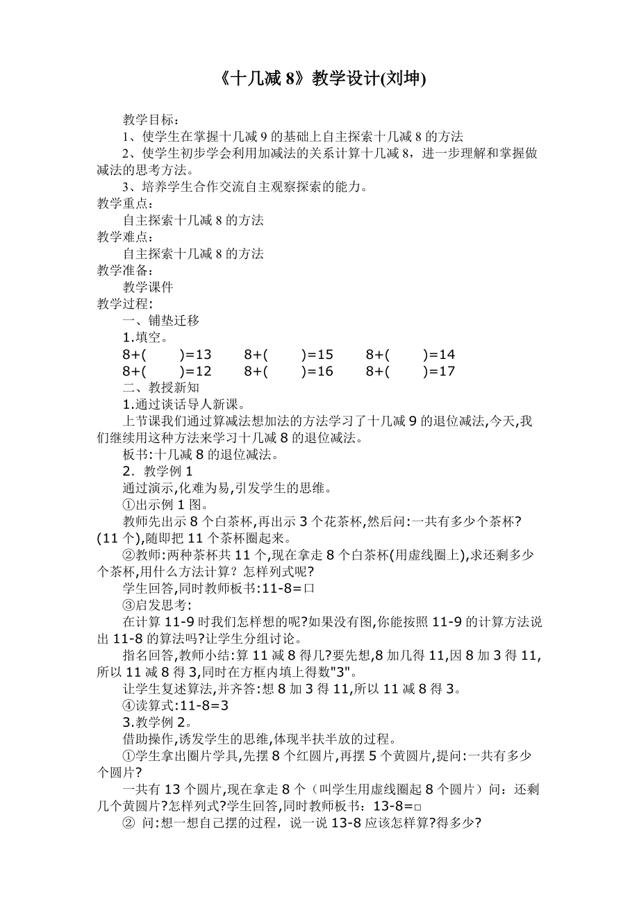 《十幾減8》教學(xué)設(shè)計_第1頁