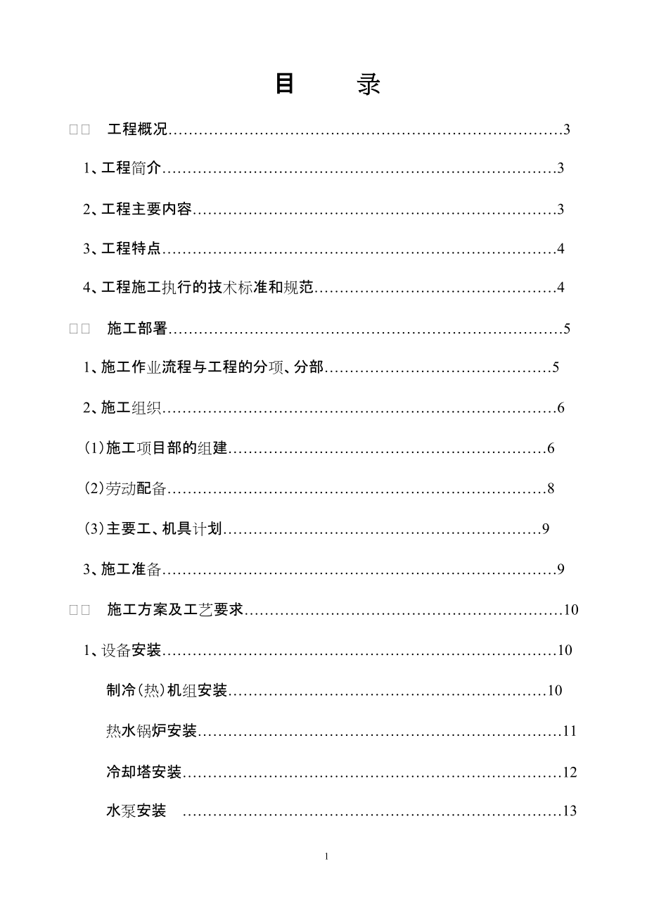 某國際大酒店中央空調(diào)及衛(wèi)生熱水工程施組_第1頁