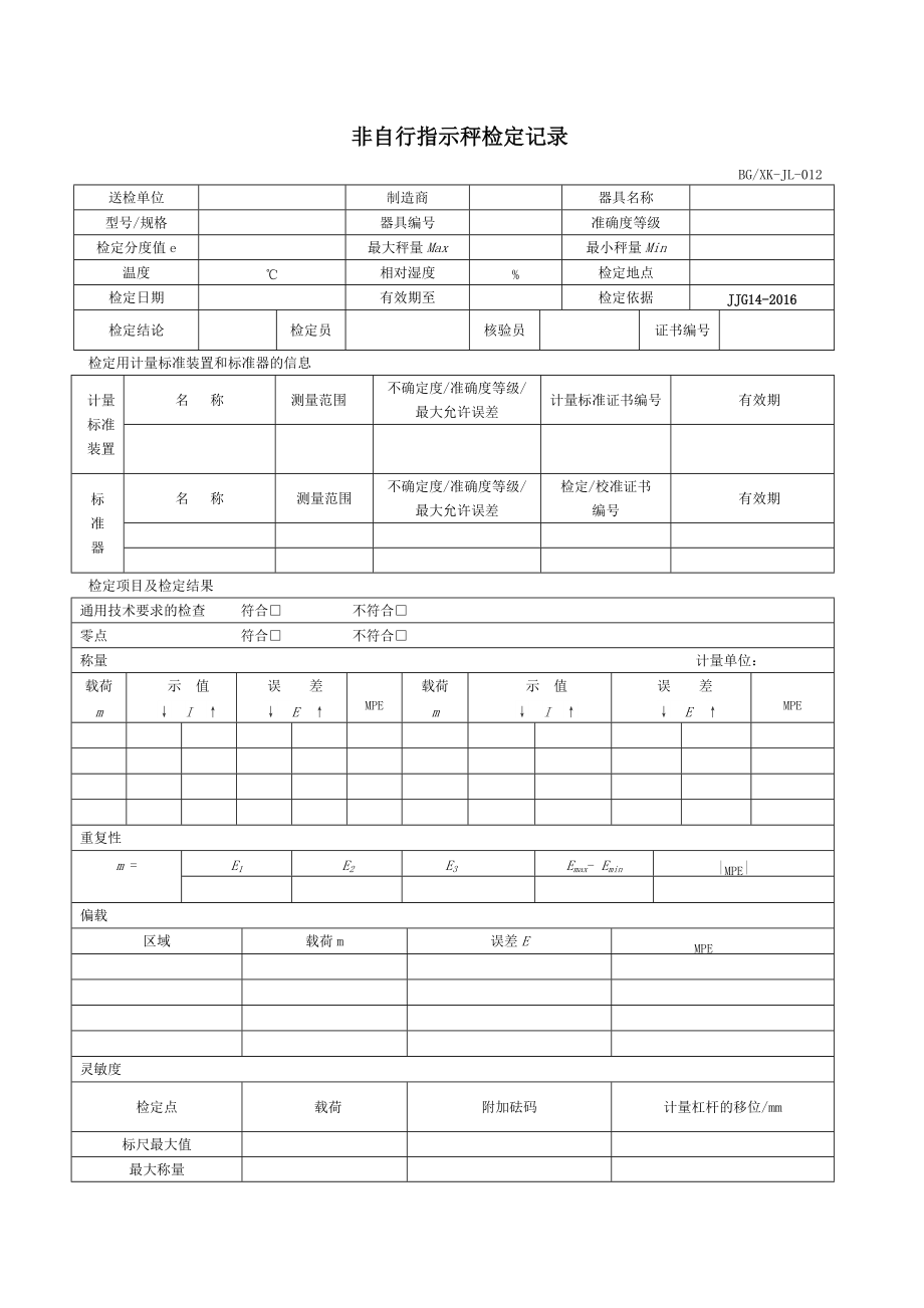 JJG14-2016 非自行指示秤檢定記錄_第1頁