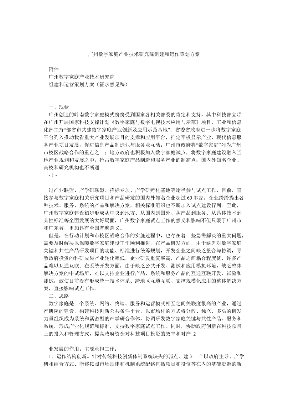 广州数字家庭产业技术研究院组建和运作策划方案_第1页