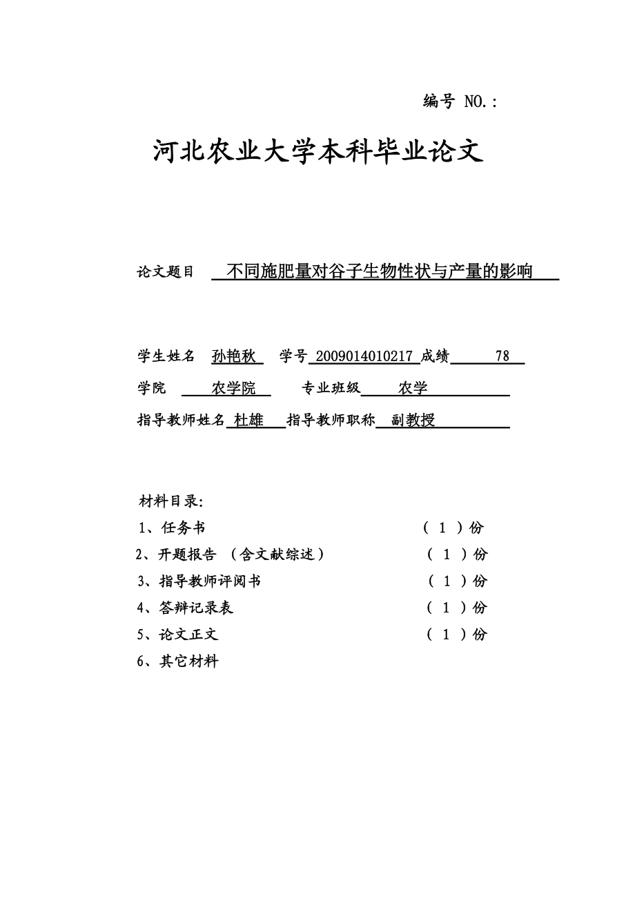 不同施肥量对谷子生物性状与产量的影响本科毕业论文_第1页