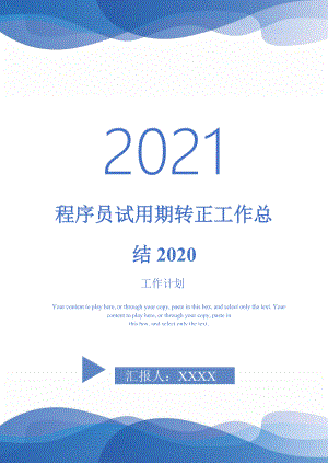 2021年程序员试用期转正工作总结2020