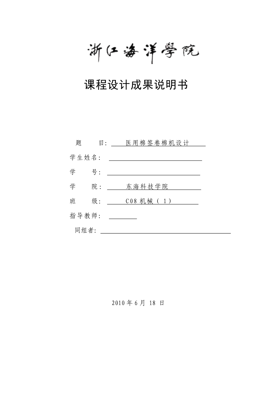 機(jī)械原理課程設(shè)計(jì)醫(yī)用棉簽卷棉機(jī)設(shè)計(jì)_第1頁(yè)