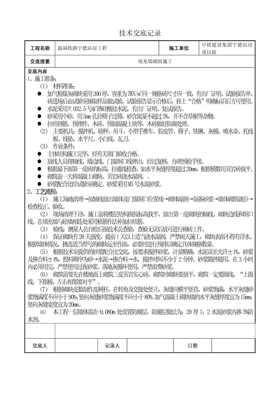 站房工程填充墙砌筑技术交底_第1页