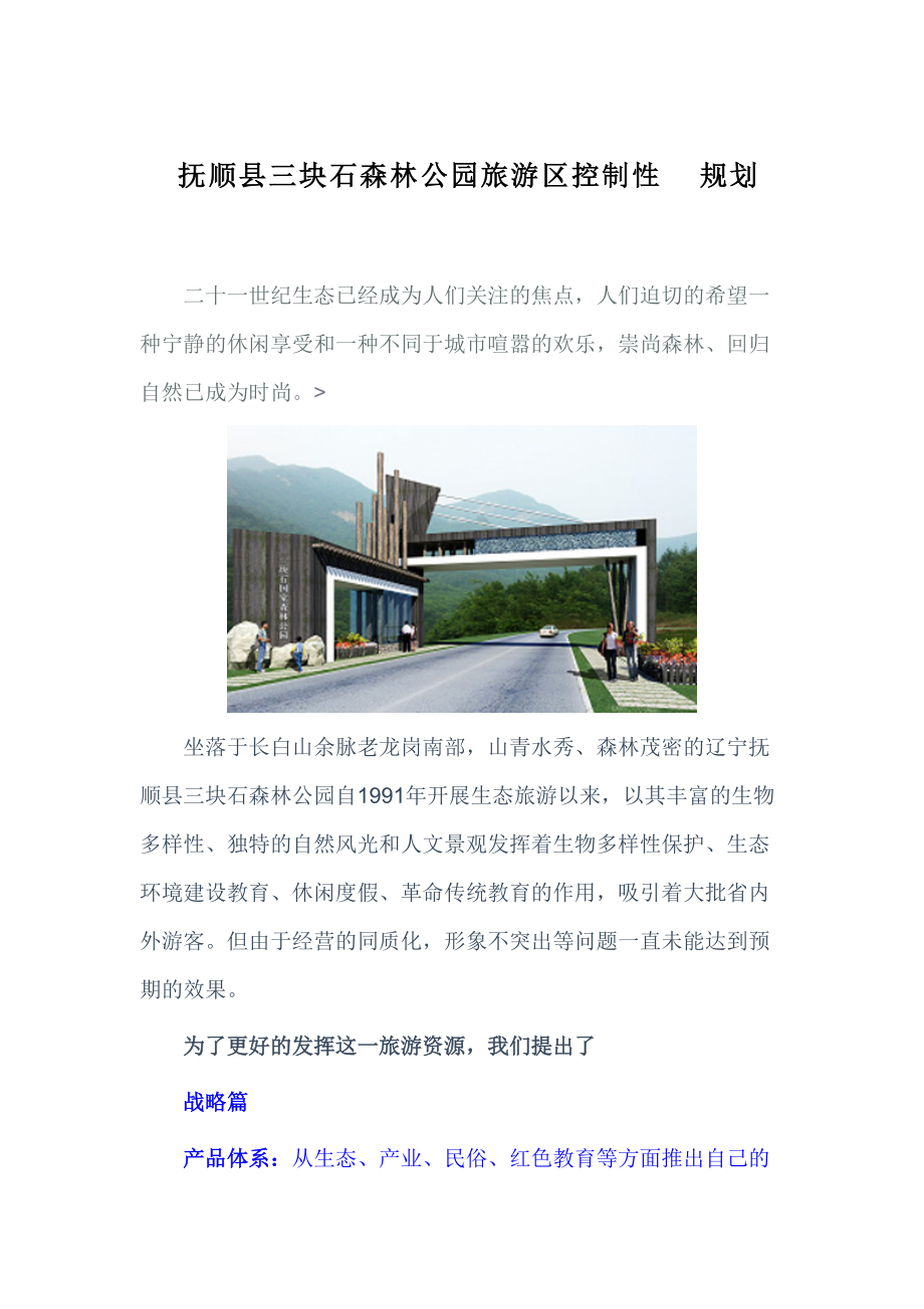 抚顺县三块石森林公园旅游区控制性规划_第1页