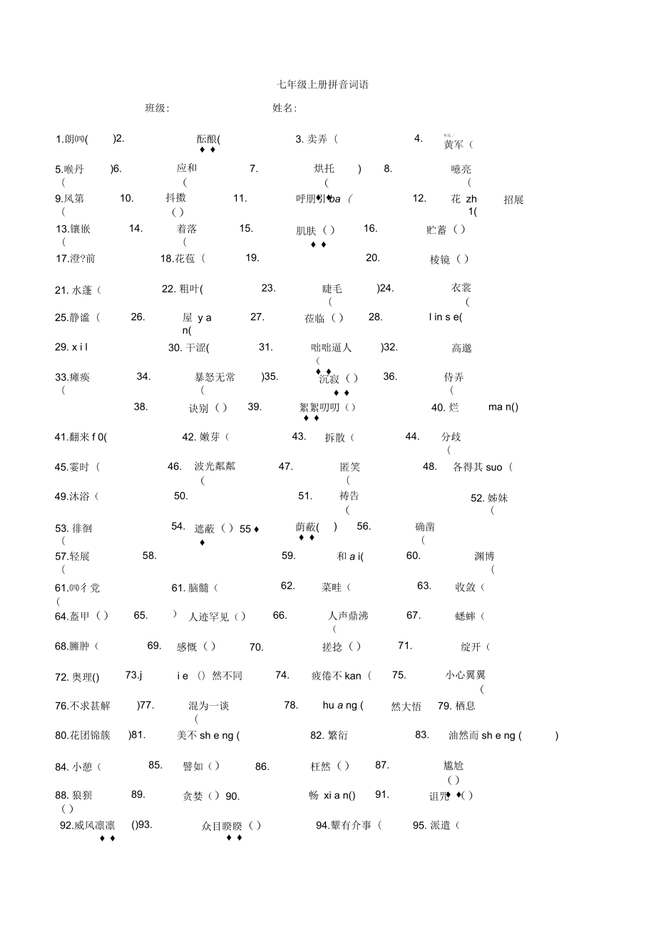 人教版语文七年级上册字音字形汇总_第1页