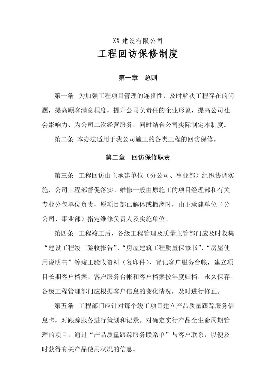 XX工程公司工程回访保修制度_第1页