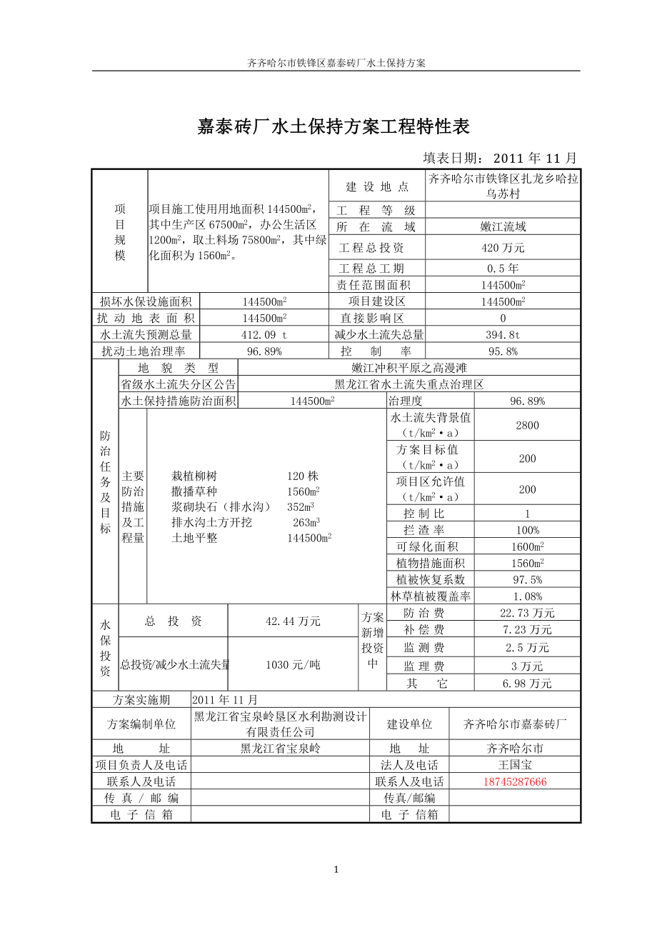 嘉泰砖厂水土保持方案_第1页