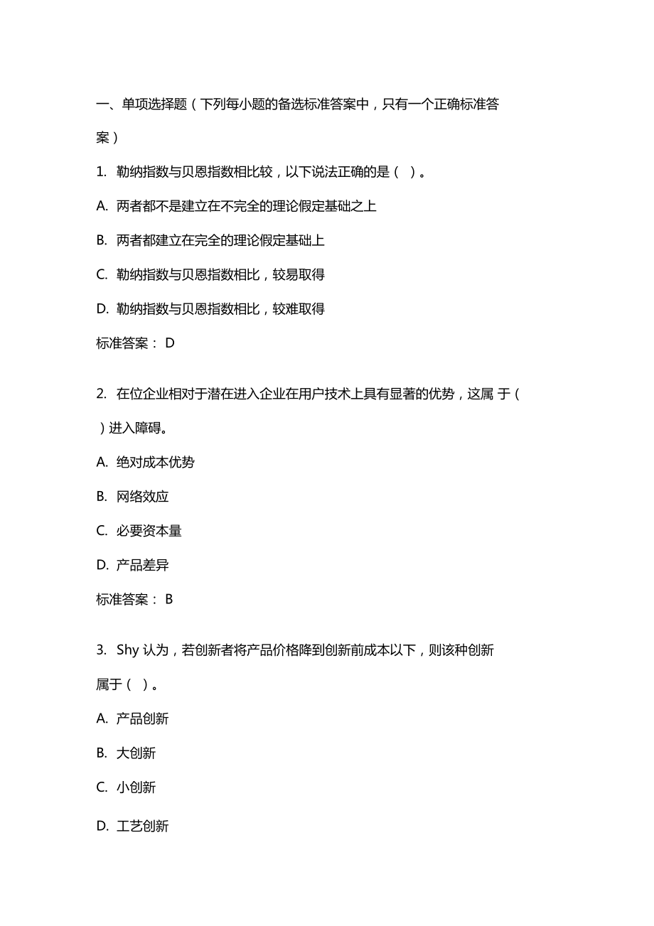 產(chǎn)業(yè)組織學(xué)20年秋東財(cái)在線(xiàn)機(jī)考模擬試題答案_第1頁(yè)