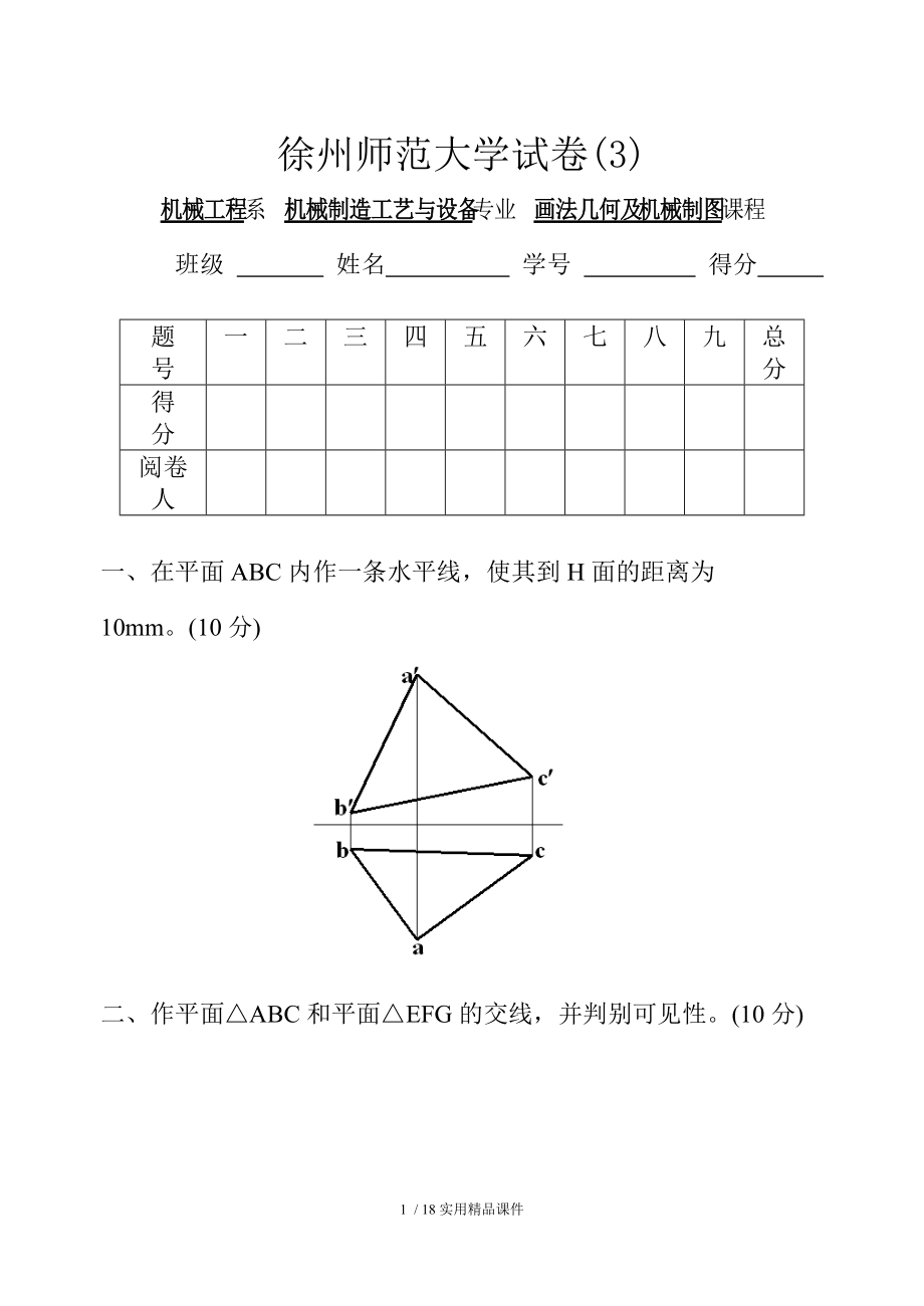 機(jī)械制圖試題及答案機(jī)械制圖習(xí)題及答案機(jī)械制圖答案_第1頁