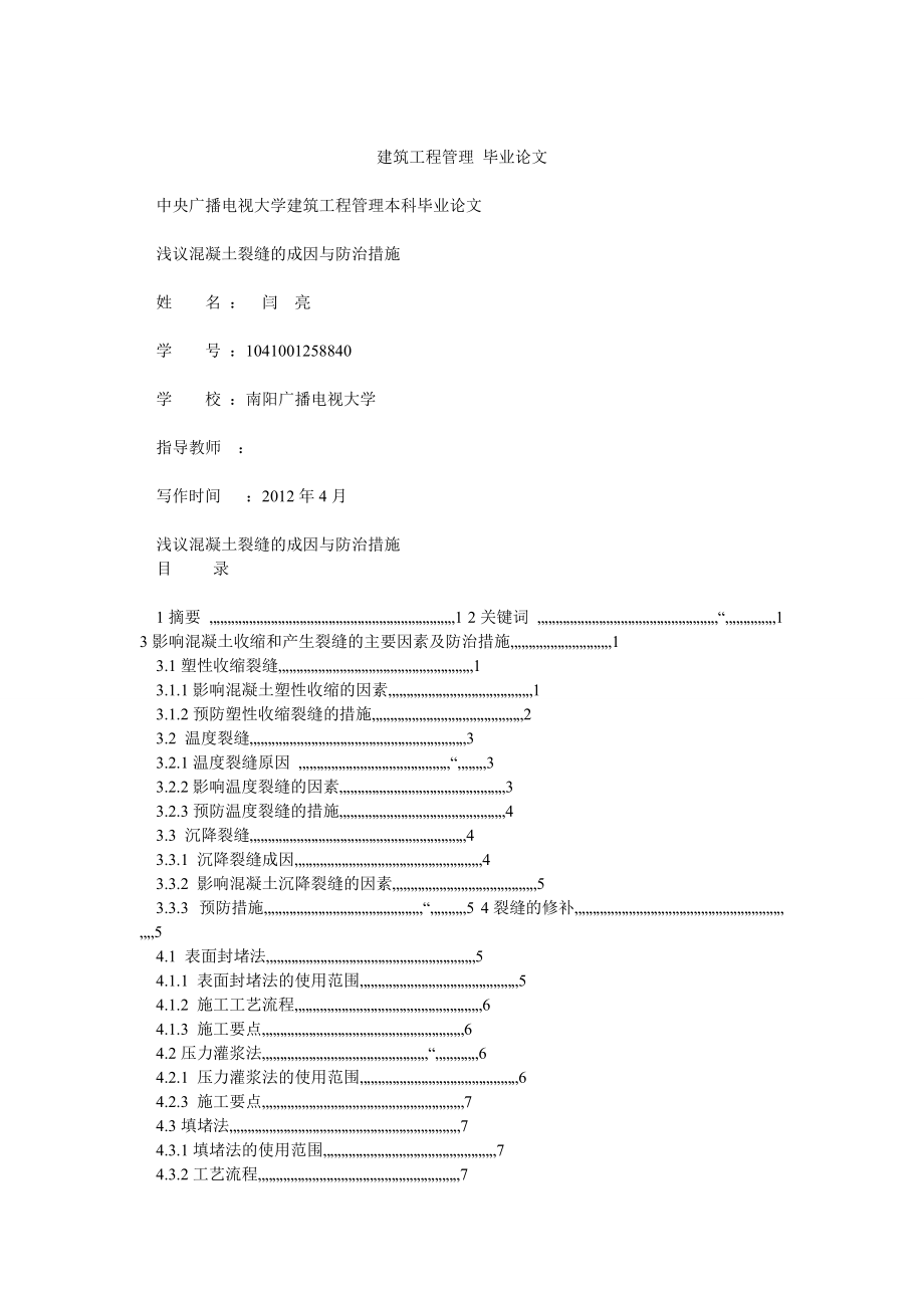 建筑工程管理 畢業(yè)論文淺議混凝土裂紋的成因與防治措施_第1頁