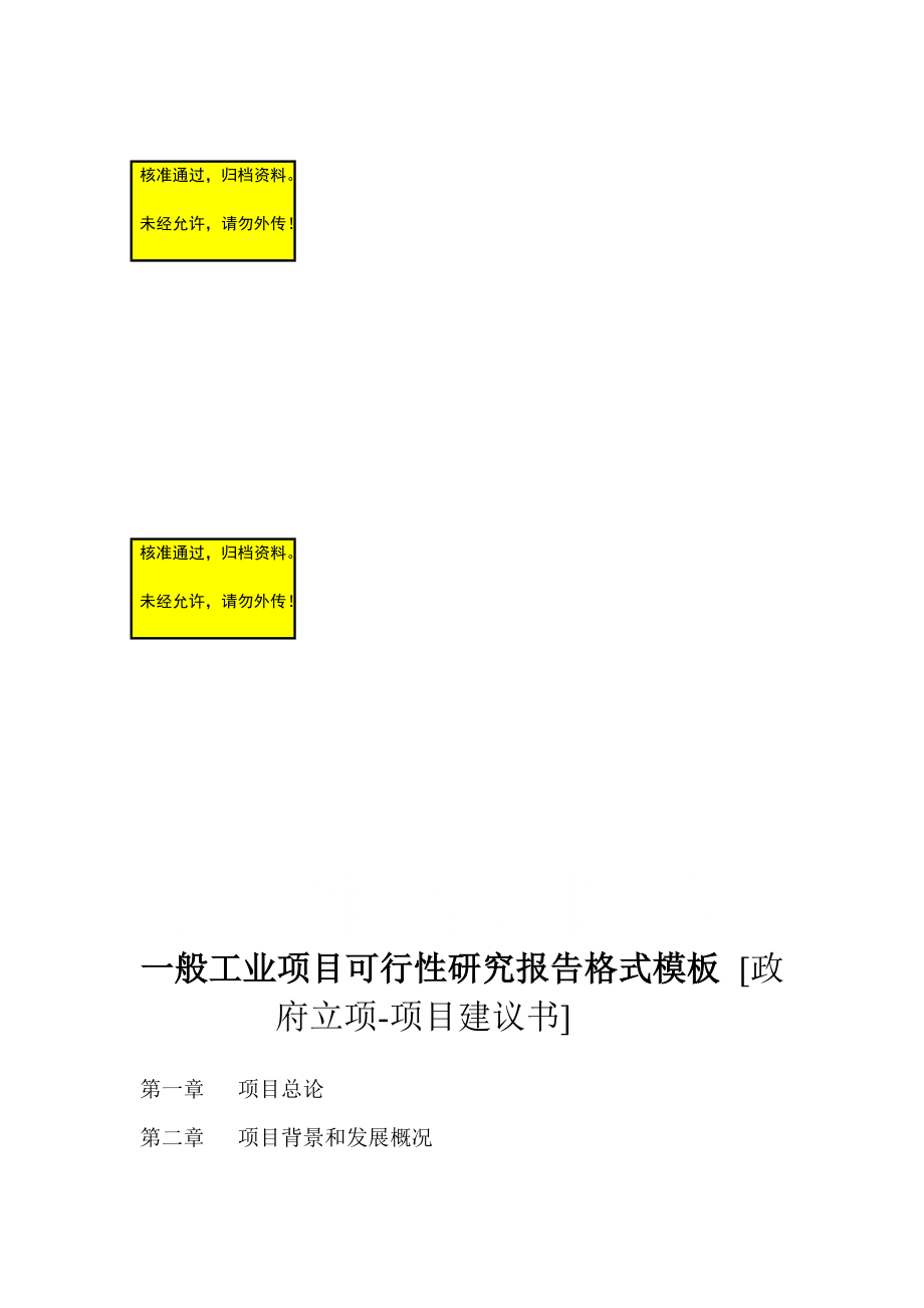 一般工業(yè)項目可行性研究報告格式模板 [政府立項項目建議書]8937346505_第1頁