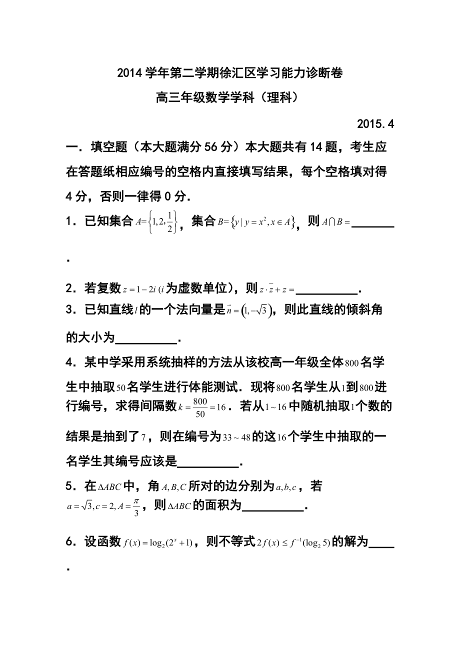 上海市徐汇区高三4月学习能力诊断（二模）理科数学试题及答案_第1页