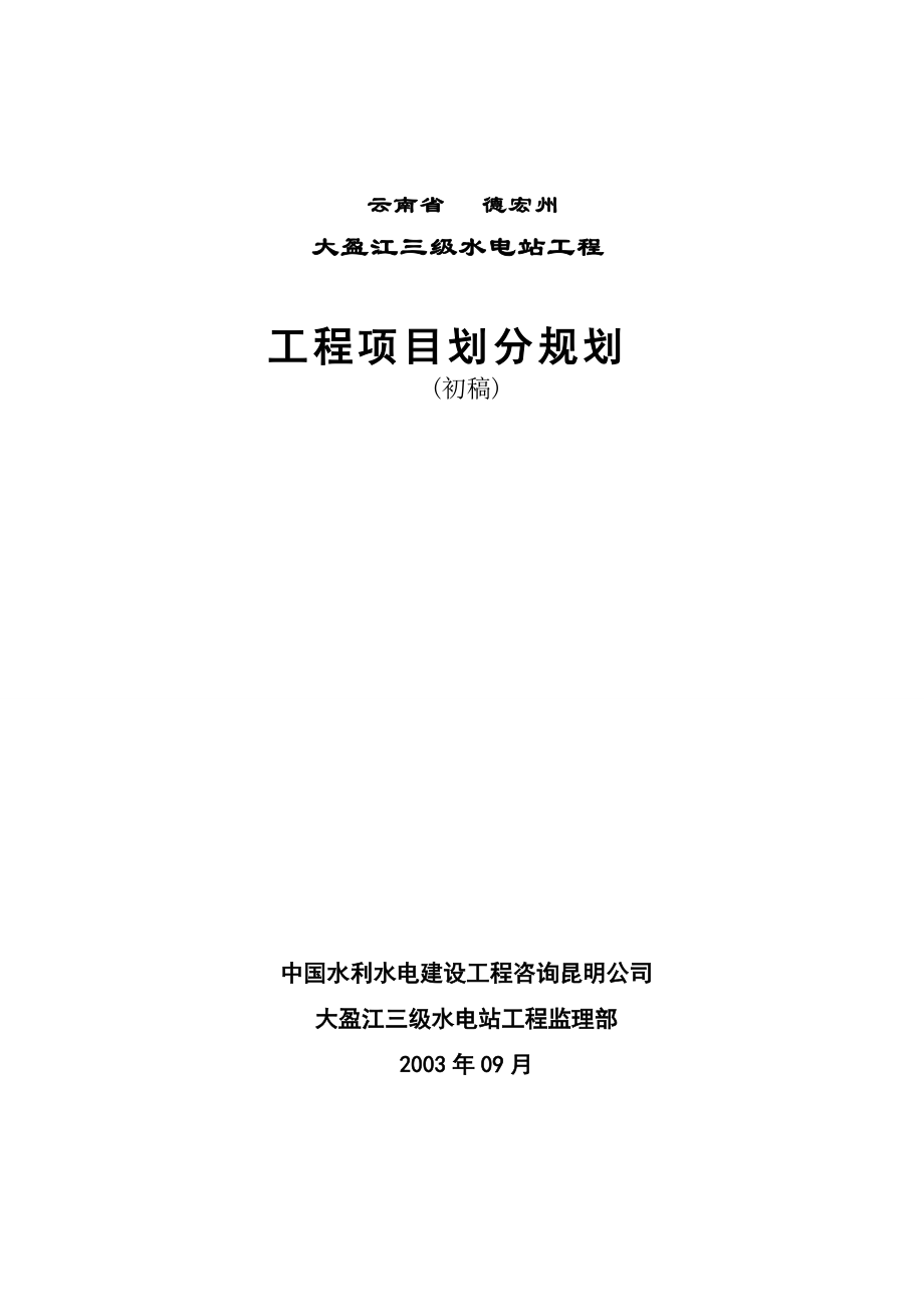 大盈江三级水电站工程项目划分规划初稿_第1页