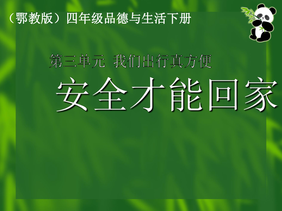 (鄂教版)四年级品德与生活下册课件_安全才能回家__第1页