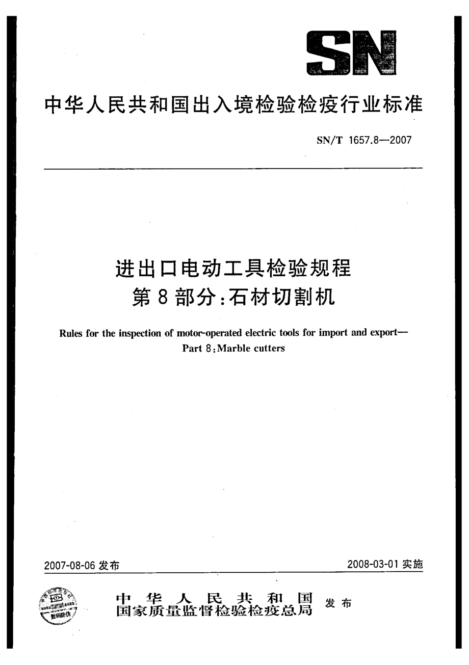 【SN商檢標(biāo)準(zhǔn)】snt 1657.8 進(jìn)出口電動(dòng)工具檢驗(yàn)規(guī)程 第8部分：石材切割機(jī)_第1頁(yè)