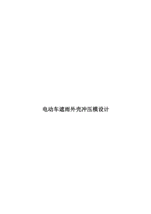 機械畢業(yè)設(shè)計論文電動車遮雨外殼沖壓模設(shè)計全套圖紙