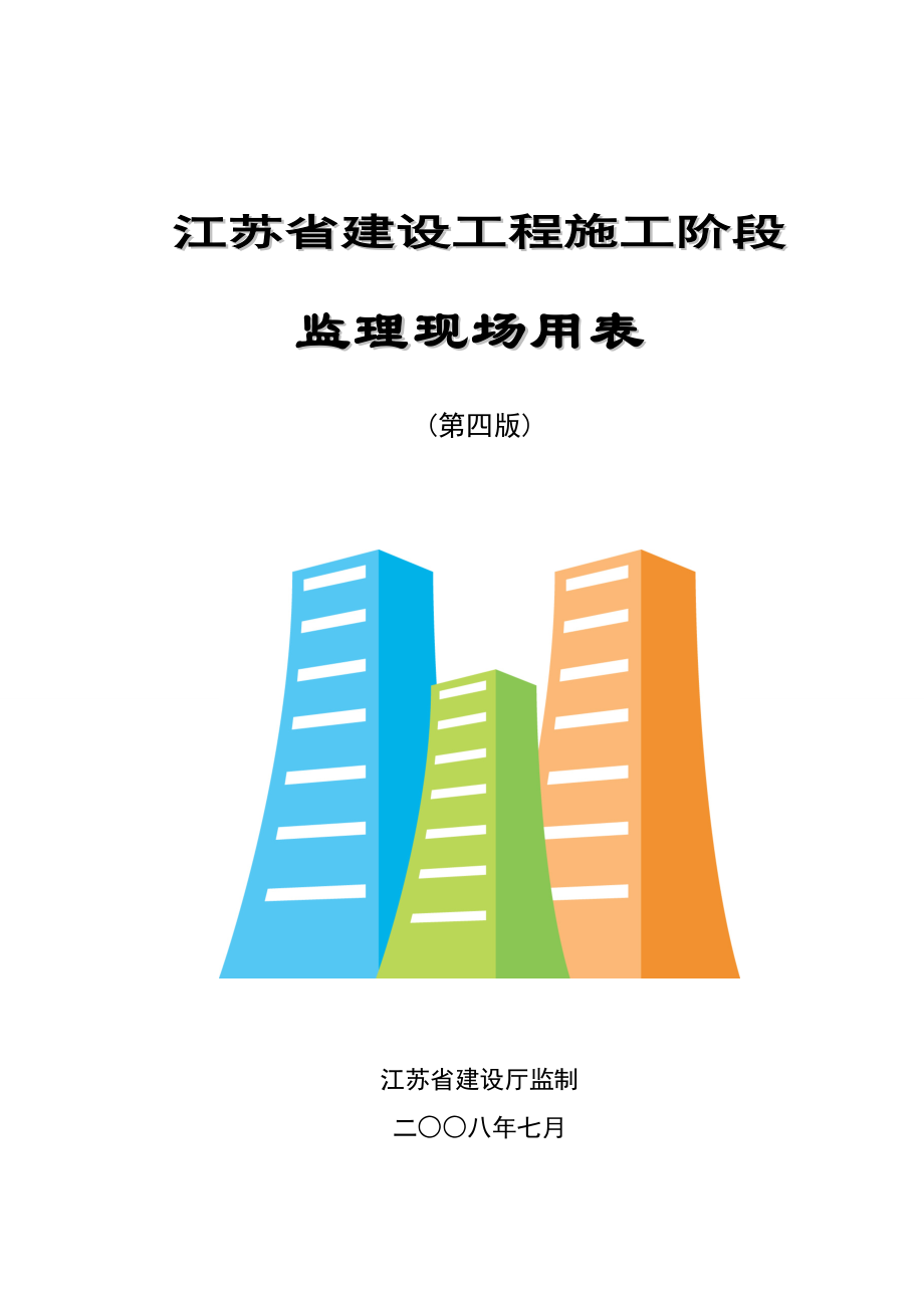 建设工程施工阶段监理现场用表四套表式_第1页