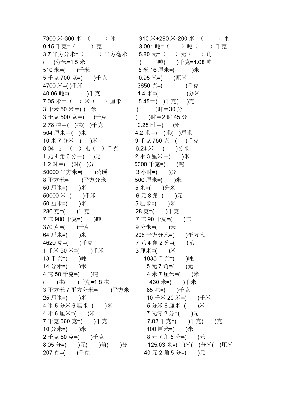 【小學(xué)-三年級(jí)數(shù)學(xué)】三年級(jí)單位換算練習(xí)題-共(1頁(yè)3頁(yè)_第1頁(yè)