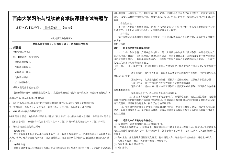 2595086287西南大学网络与继续教育学院物流管理【0670】_第1页