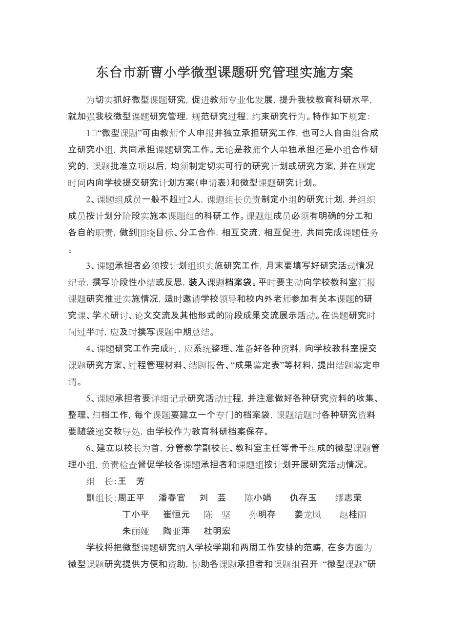 东台市新曹小学微型课题研究管理实施方案_第1页