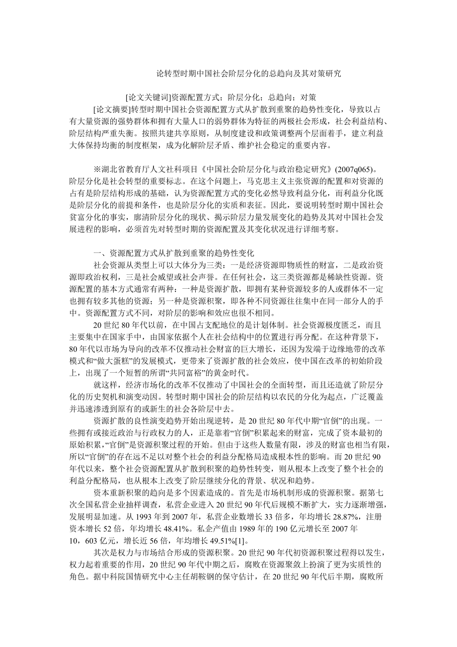 我國經(jīng)濟(jì)畢業(yè)論文論轉(zhuǎn)型時期中國社會階層分化的總趨向及其對策研究_第1頁