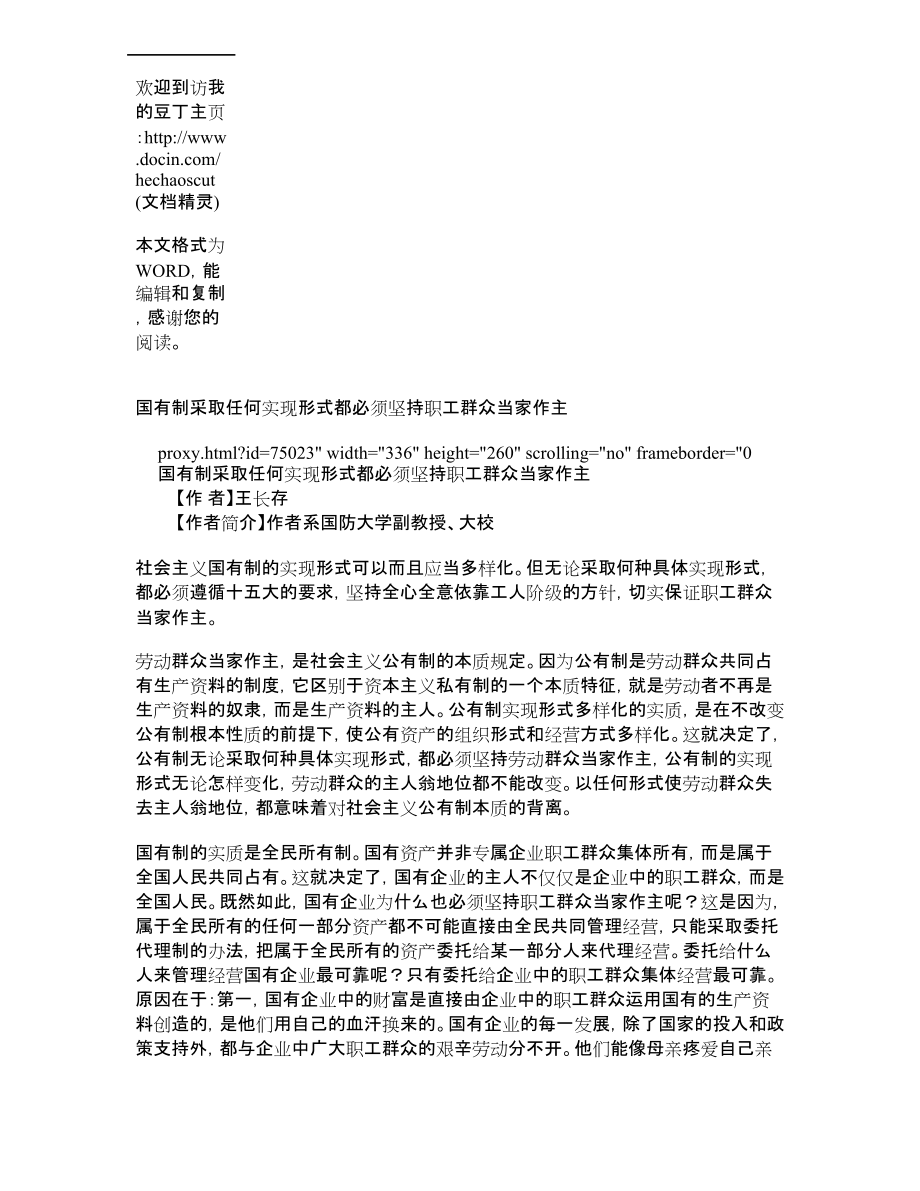 国有制采取任何实现形式都必须坚持职工群众当家作主_第1页