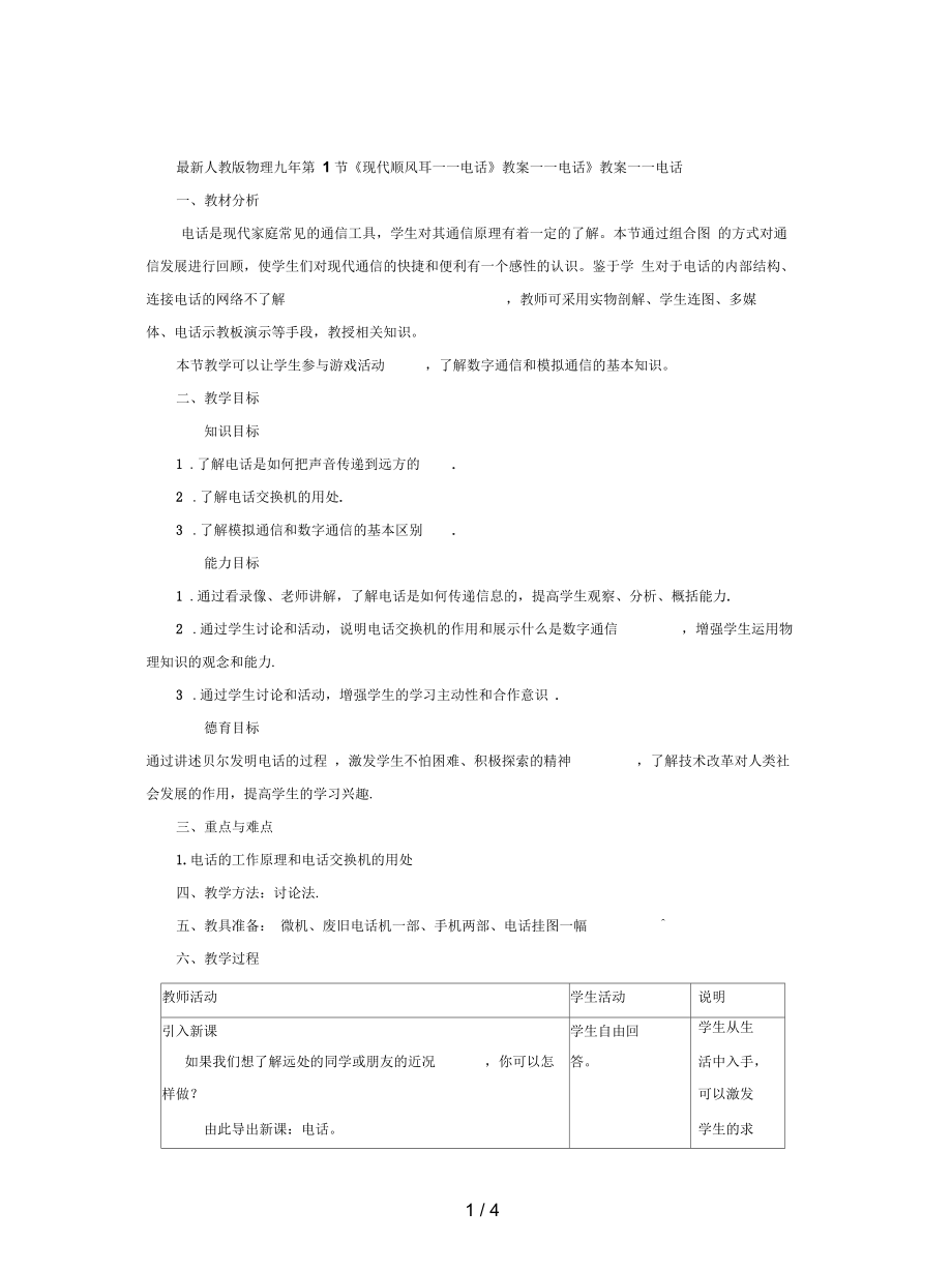 人教版物理九年第1節(jié)《現(xiàn)代順風(fēng)耳——電話》教案_第1頁