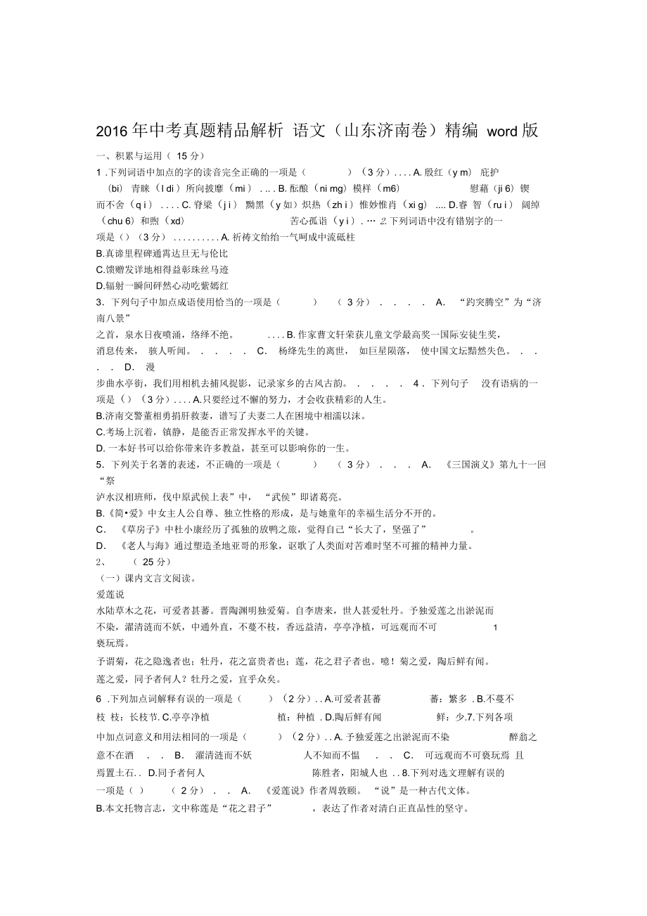 山东济南中考试题语文卷_第1页