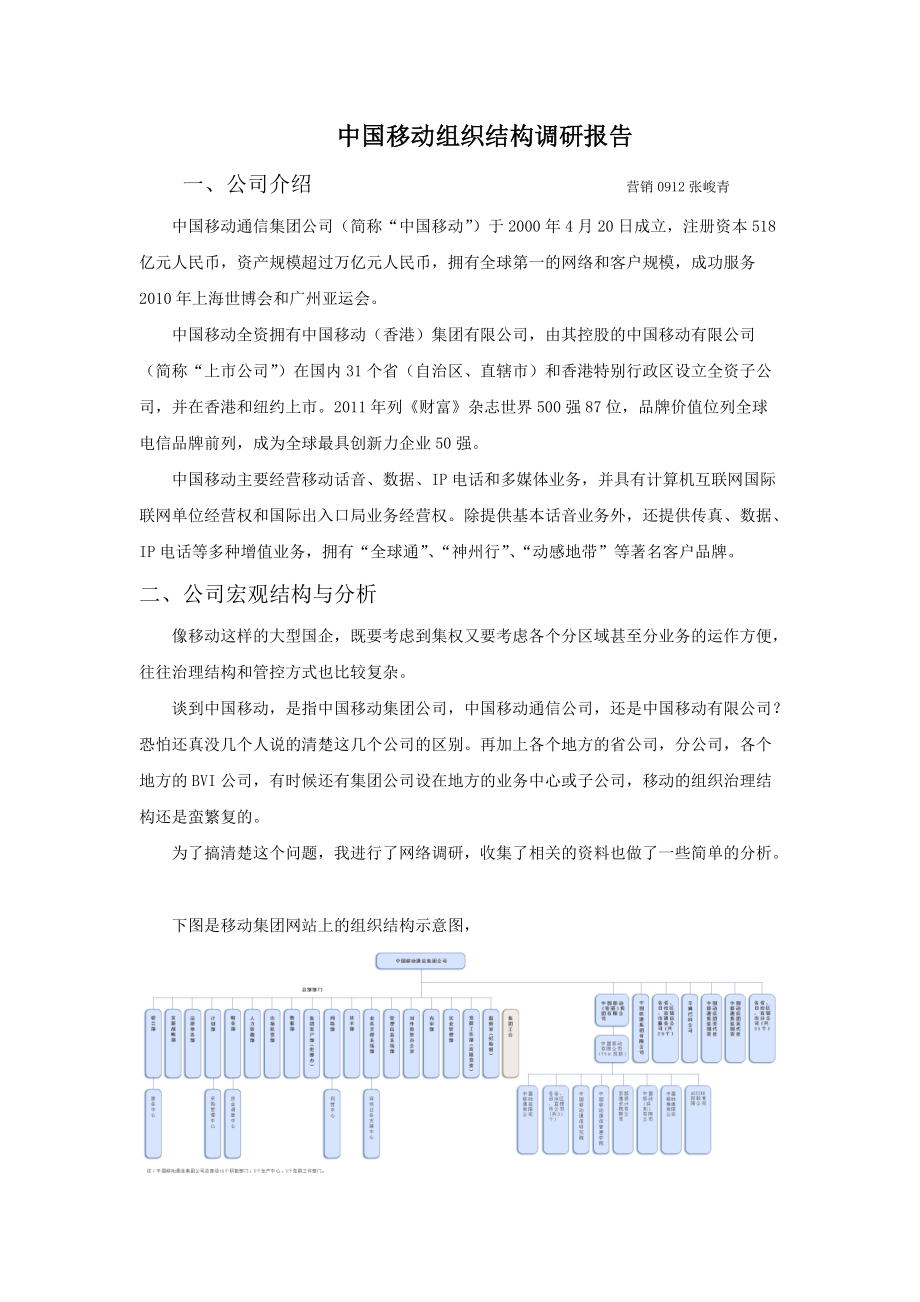 中国移动组织结构调研报告_第1页