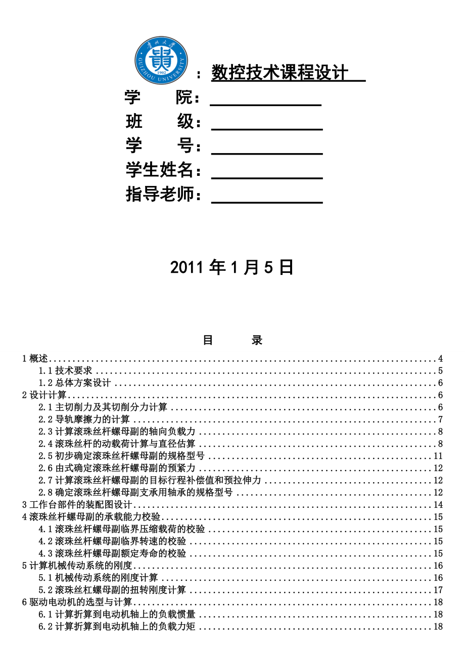 數(shù)控技術(shù)課程設(shè)計(jì)數(shù)控銑床X軸設(shè)計(jì)_第1頁